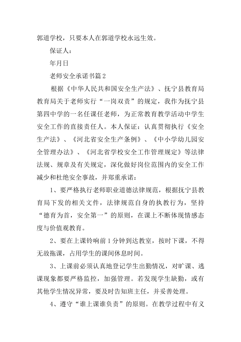 教师安全承诺书8篇_第2页