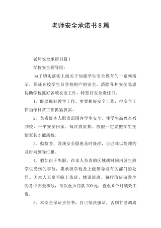 教师安全承诺书8篇