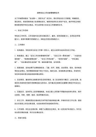 教师安全工作目标管理责任书