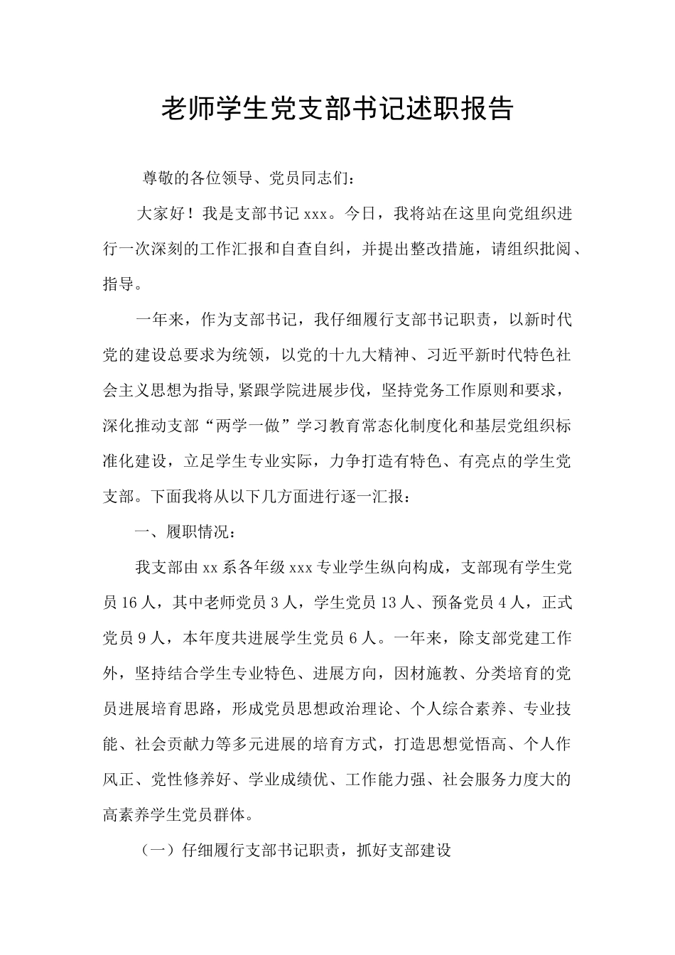 教师学生党支部书记述职报告_第1页