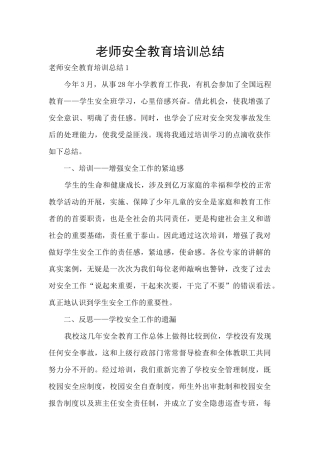 教师安全教育培训总结