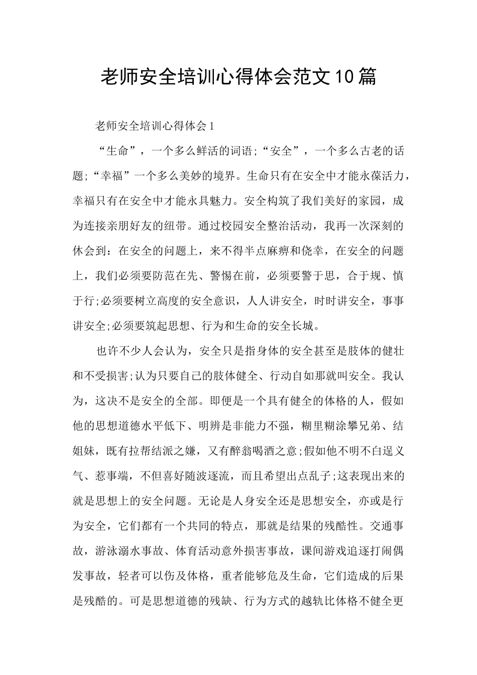 教师安全培训心得体会范文10篇_第1页