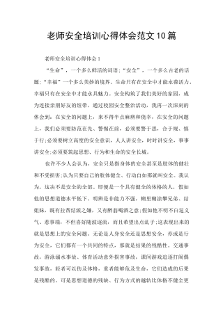 教师安全培训心得体会范文10篇