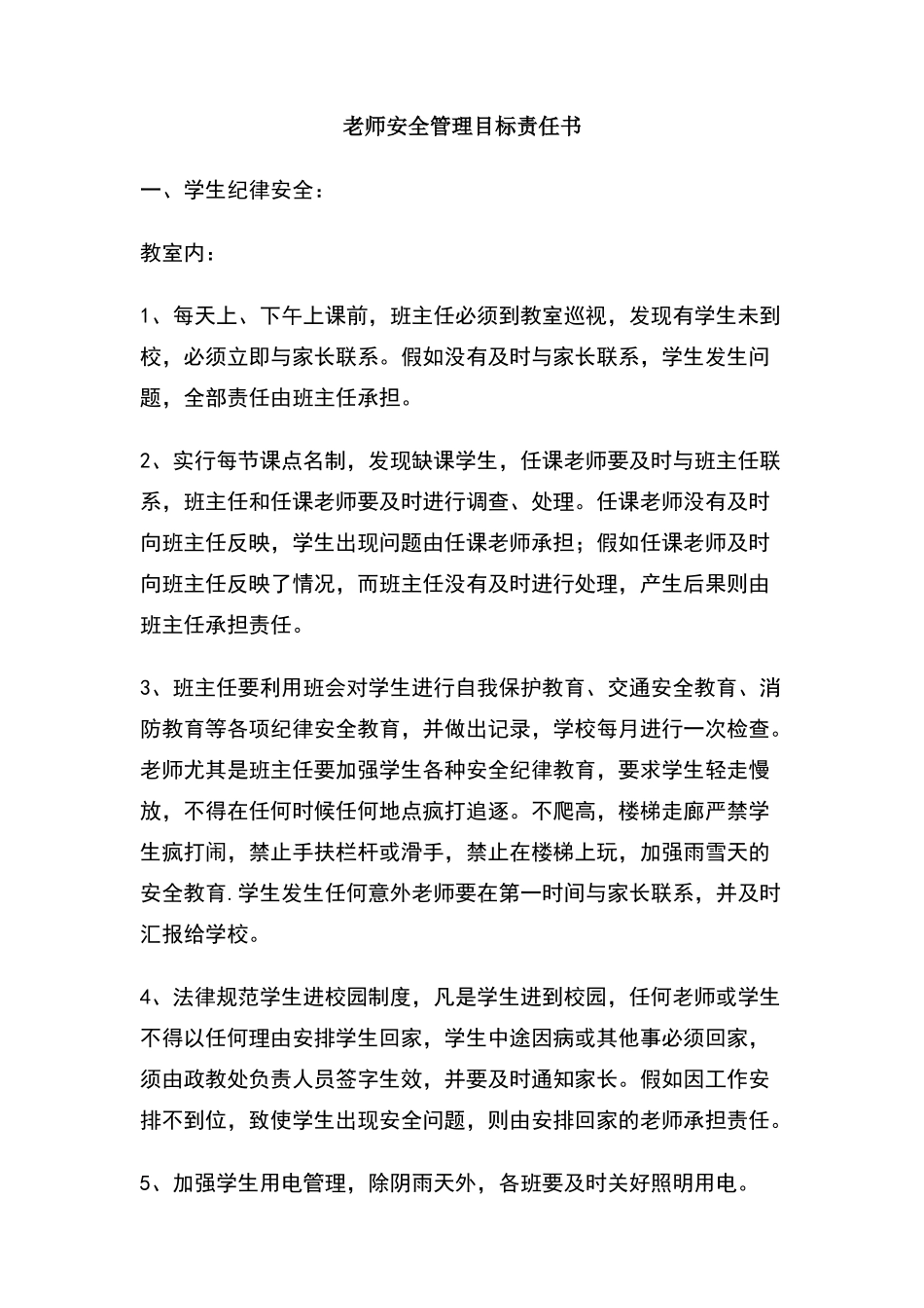 教师安全管理目标责任书_第1页