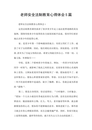 教师安全法制教育心得体会5篇
