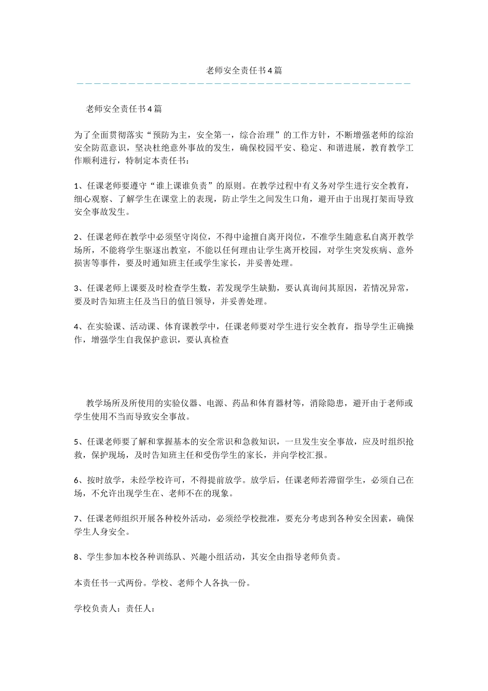 教师安全责任书4篇_第1页