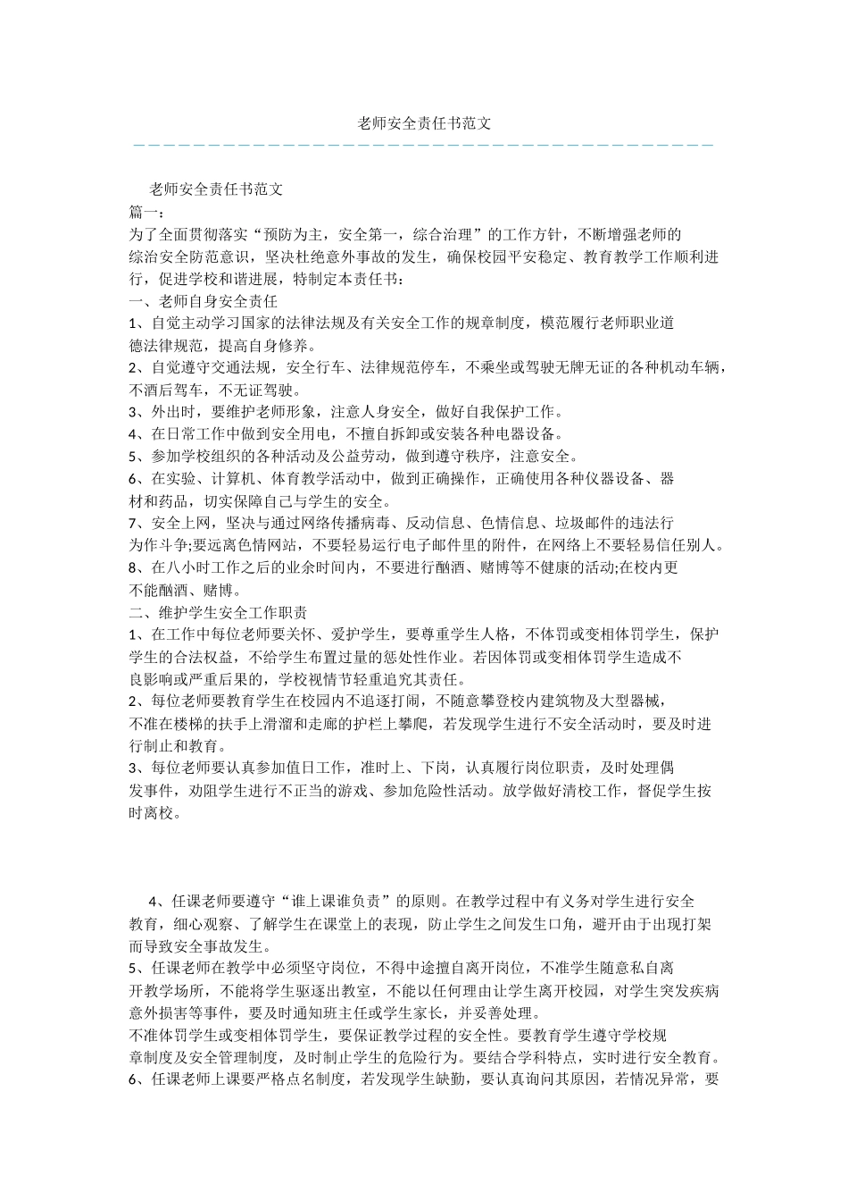 教师安全责任书范文_第1页