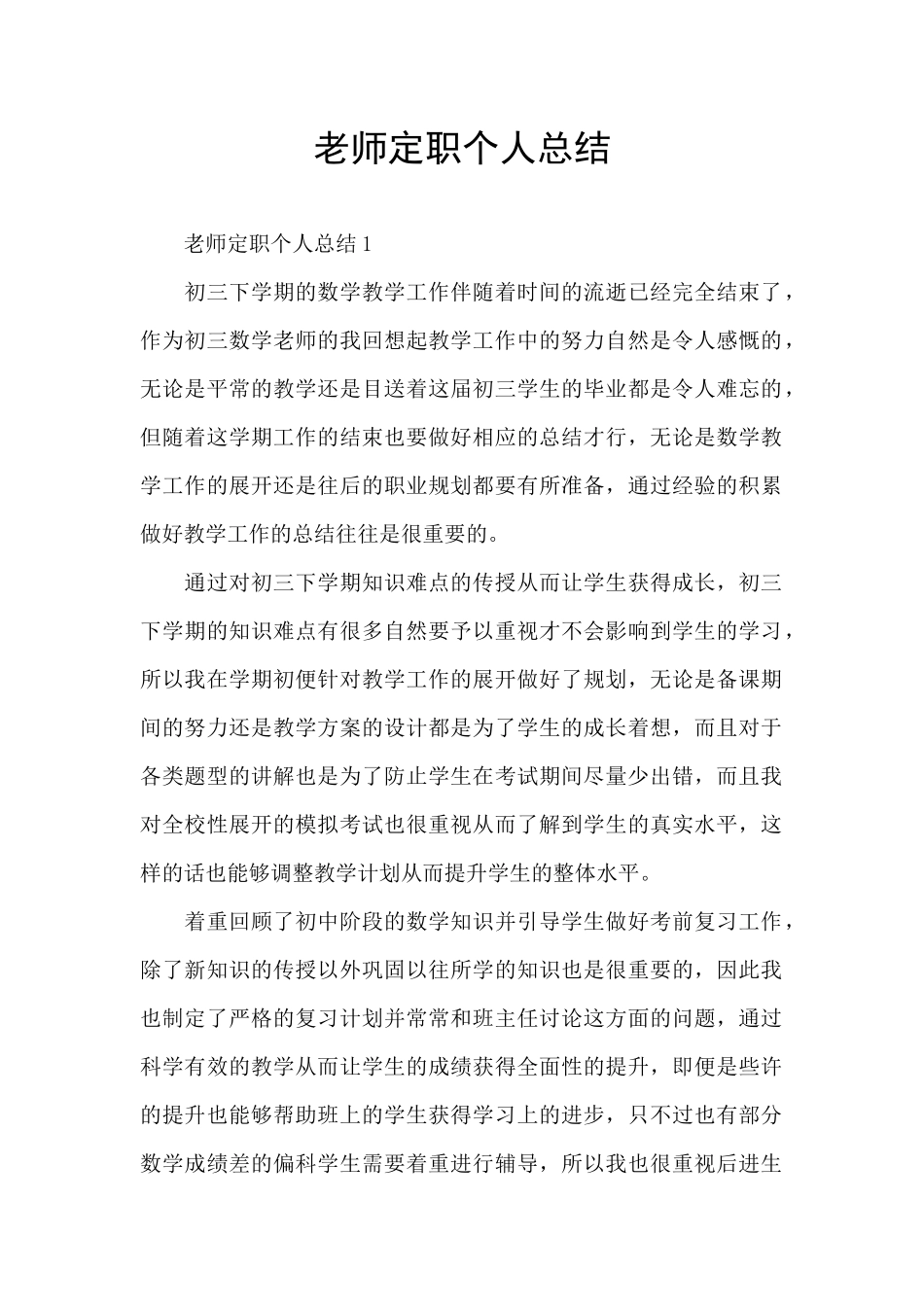 教师定职个人总结_第1页