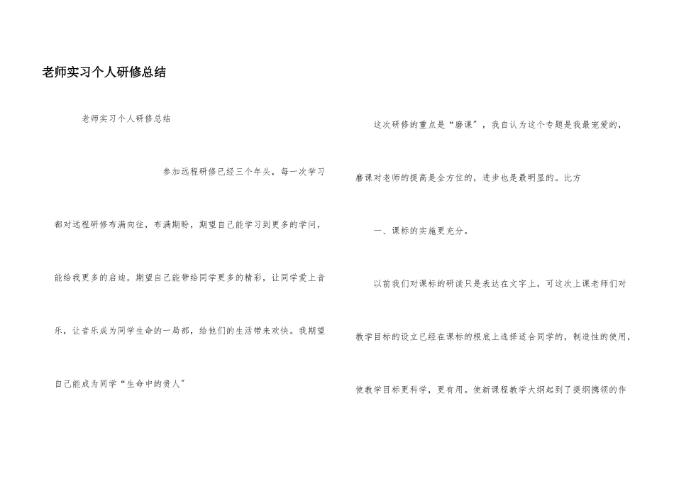 教师实习个人研修总结_第1页