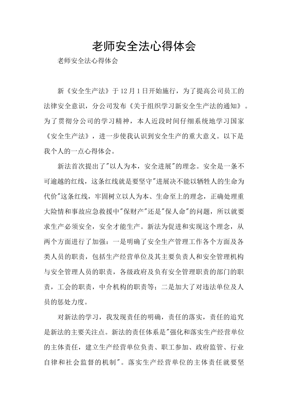 教师安全法心得体会_第1页