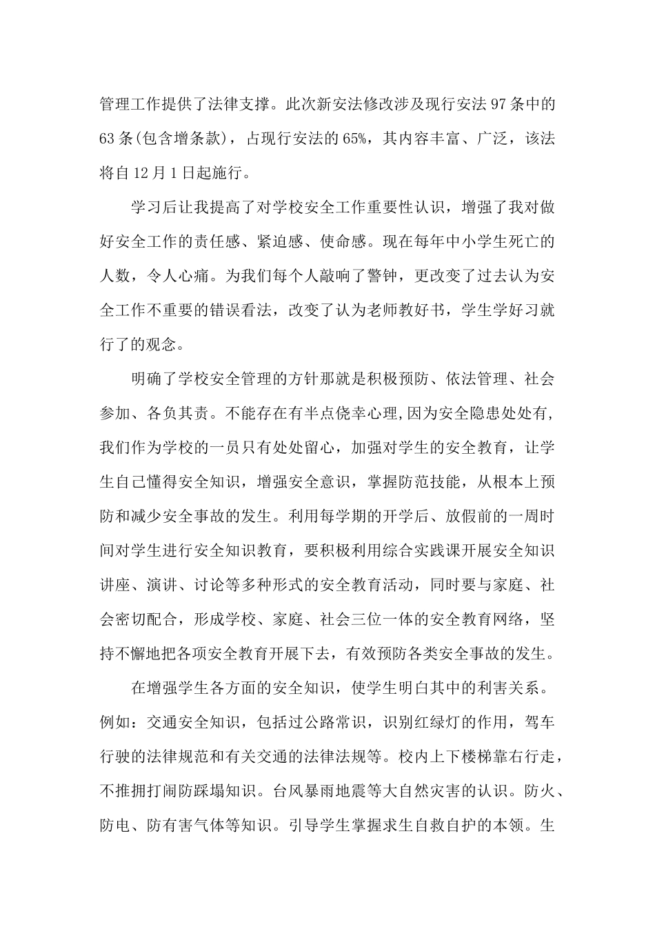 教师安全法心得体会_第3页