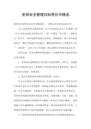 教师安全管理目标责任书精选