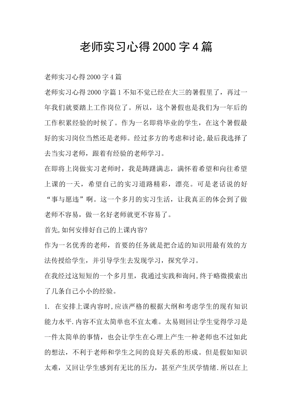 教师实习心得2000字4篇_第1页