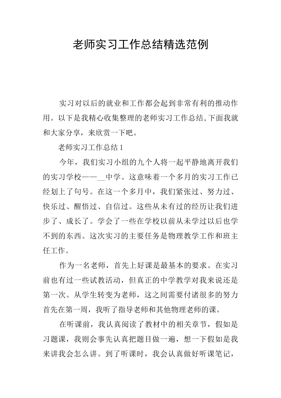 教师实习工作总结精选范例_第1页