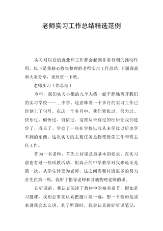 教师实习工作总结精选范例