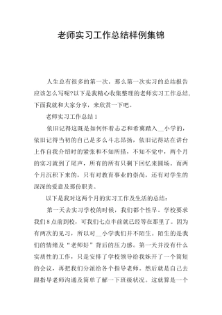 教师实习工作总结样例集锦