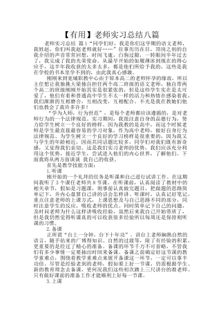 教师实习总结八篇