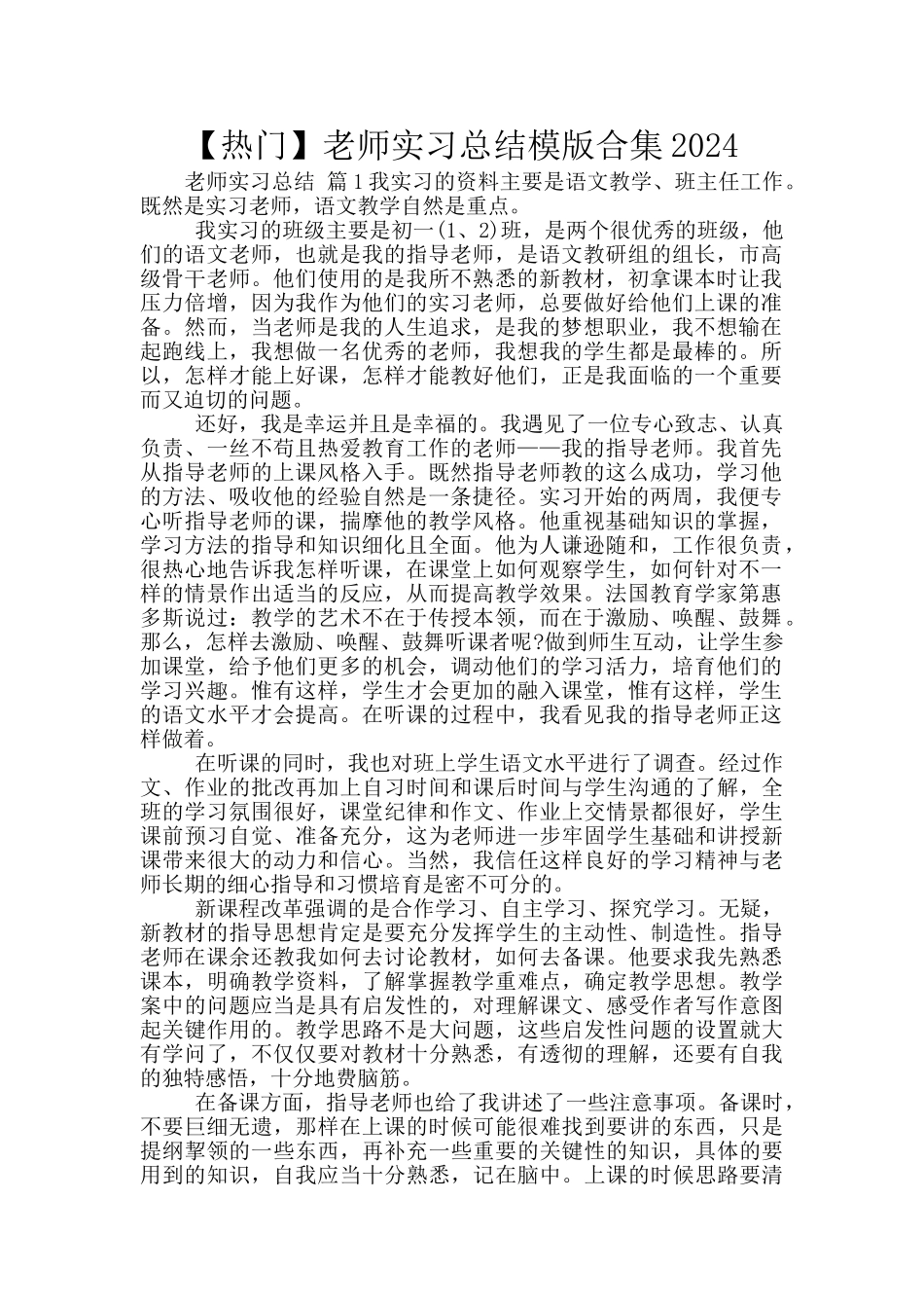 教师实习总结模版合集2024_第1页