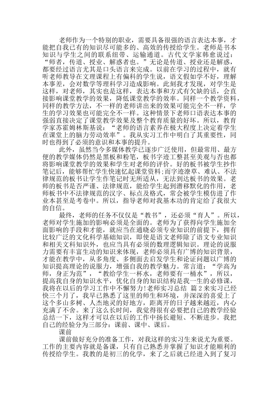 教师实习总结模版合集2024_第3页