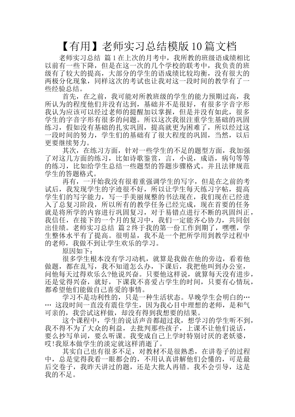 教师实习总结模版10篇文档_第1页