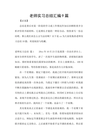教师实习总结汇编9篇