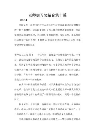 教师实习总结合集十篇