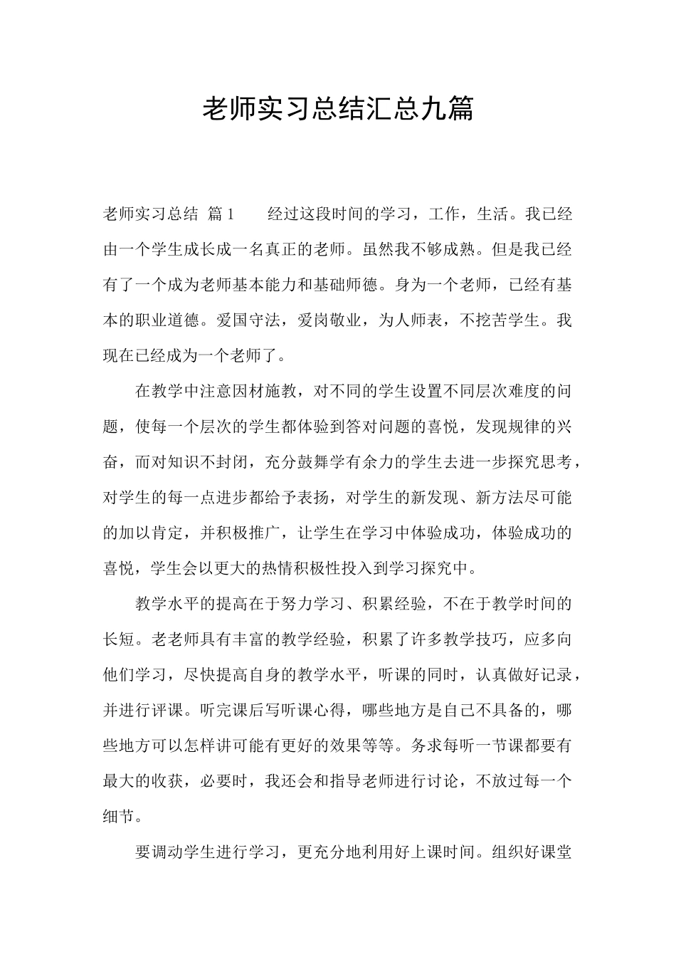 教师实习总结汇总九篇_第1页
