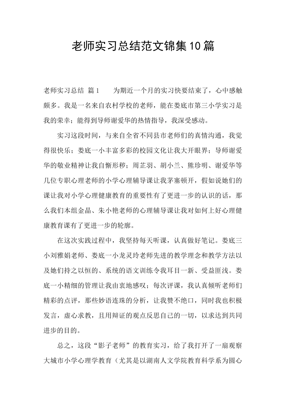 教师实习总结范文锦集10篇_第1页
