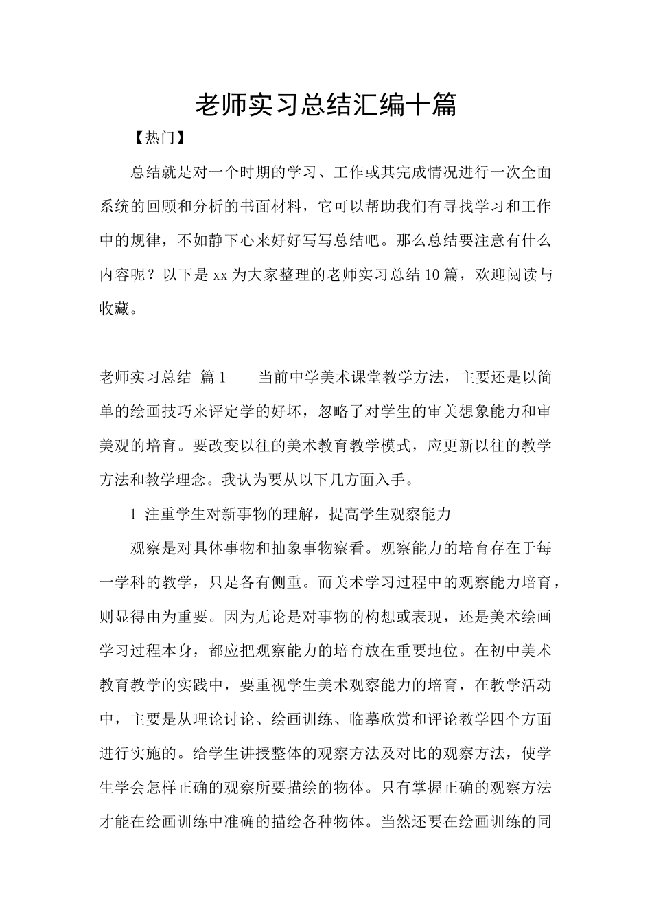 教师实习总结汇编十篇_第1页