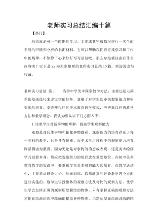 教师实习总结汇编十篇