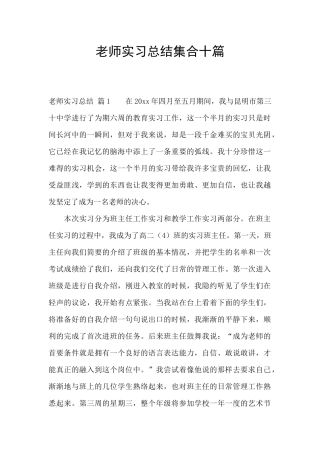 教师实习总结集合十篇