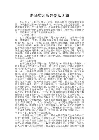 教师实习报告新版8篇