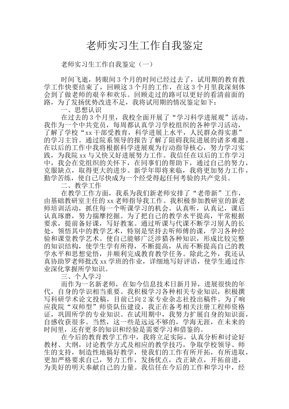 教师实习生工作自我鉴定_第1页