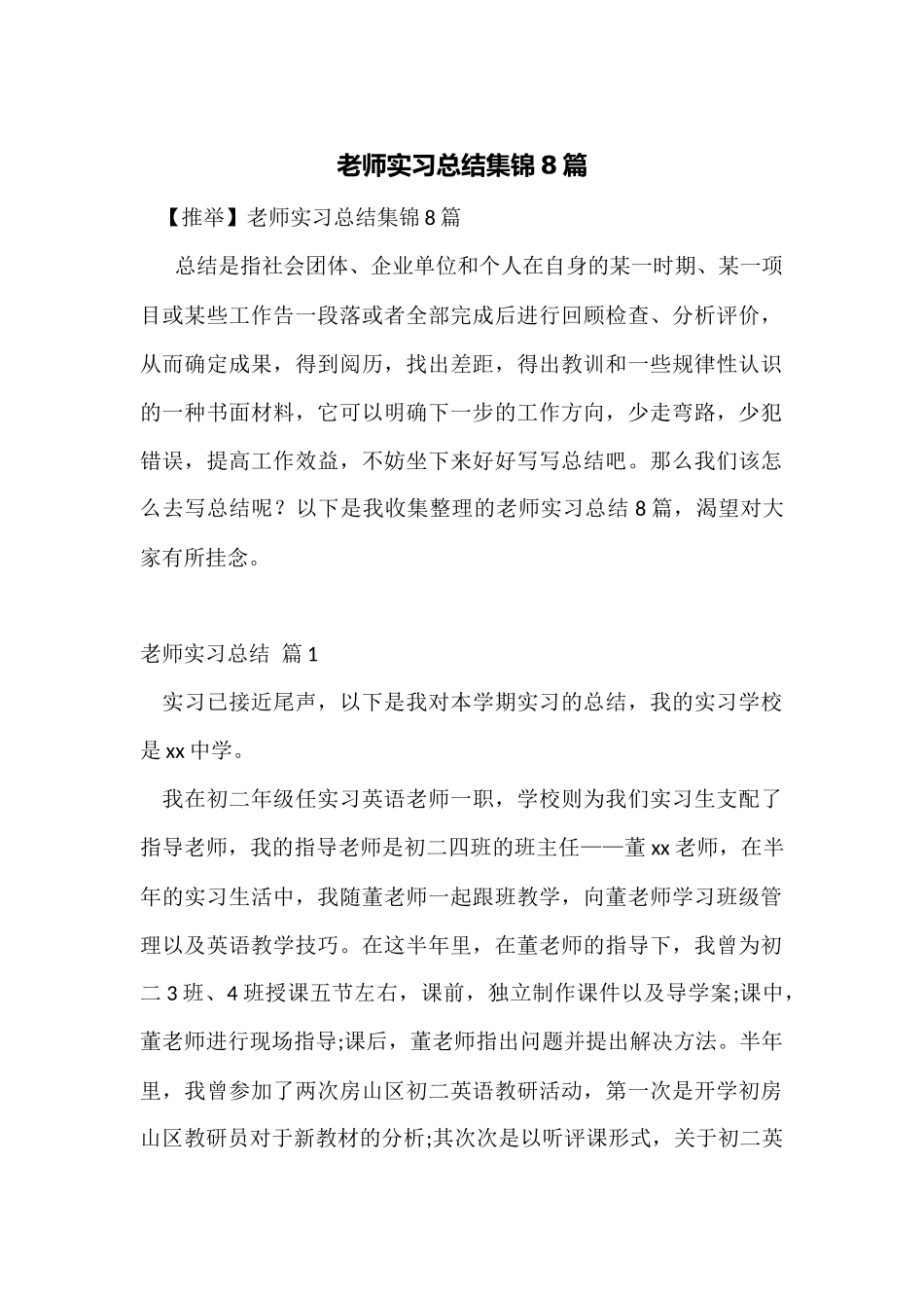 教师实习总结集锦8篇_第1页