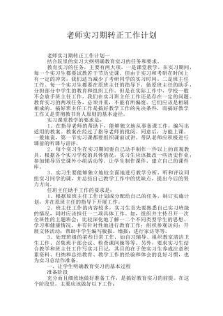 教师实习期转正工作计划