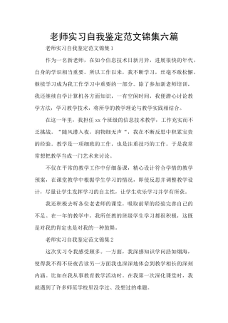 教师实习自我鉴定范文锦集六篇