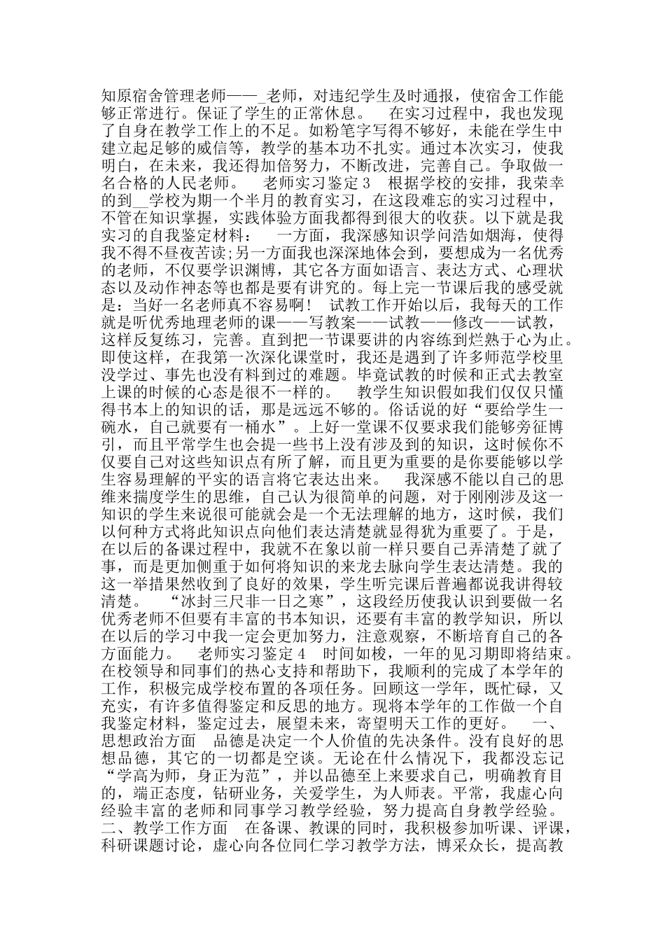 教师实习自我鉴定材料短文通用多篇_第2页