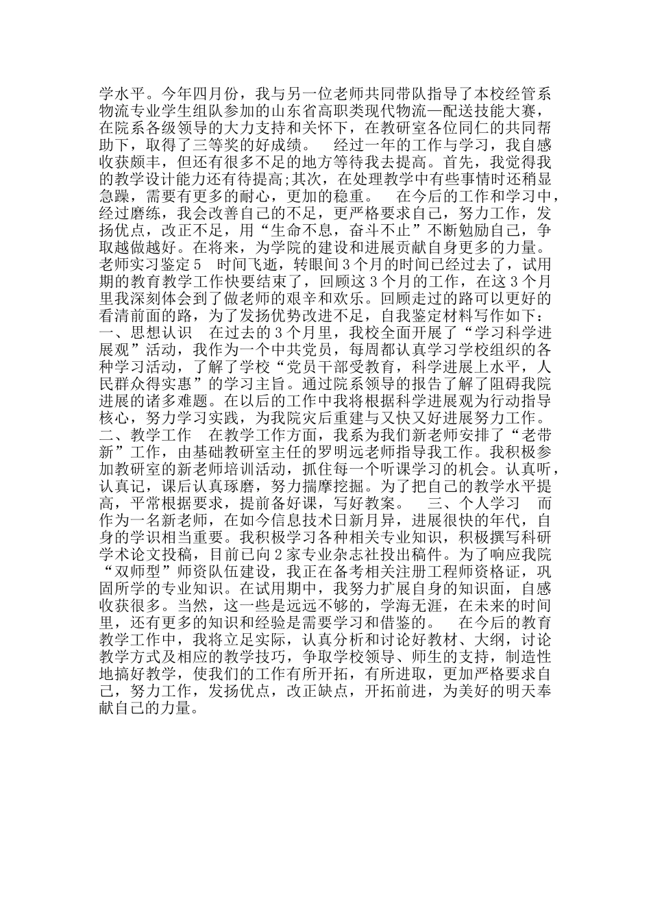 教师实习自我鉴定材料短文通用多篇_第3页