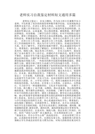 教师实习自我鉴定材料短文通用多篇