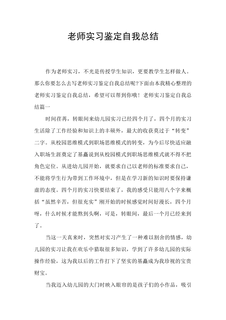 教师实习鉴定自我总结_第1页