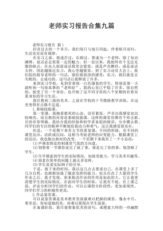 教师实习报告合集九篇