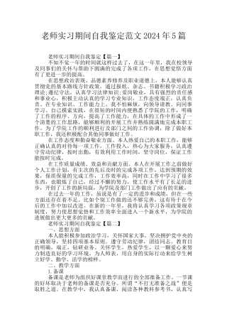 教师实习期间自我鉴定范文2024年5篇