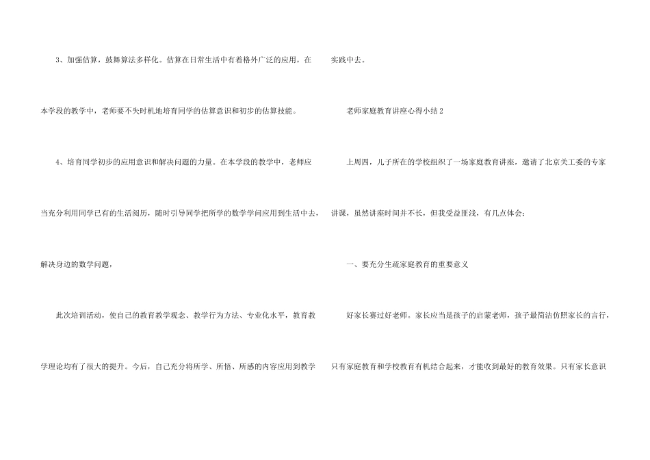 教师家庭教育讲座心得小结五篇_第3页