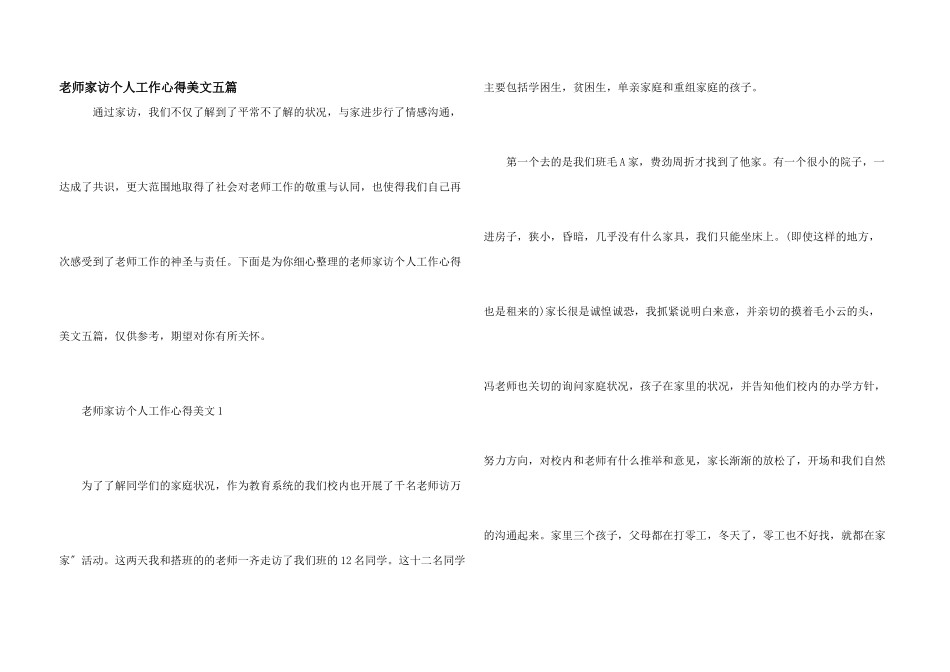 教师家访个人工作心得美文五篇_第1页