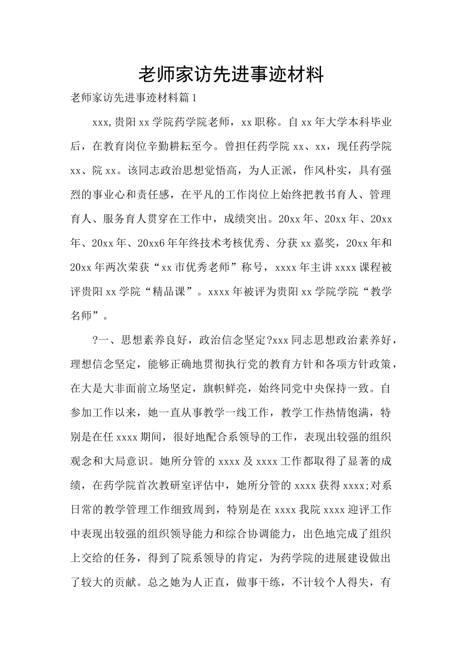教师家访先进事迹材料_第1页
