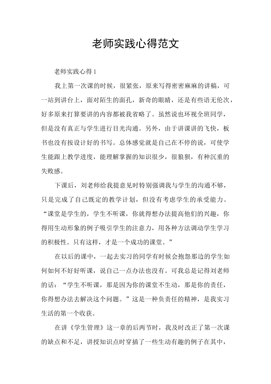 教师实践心得范文_第1页