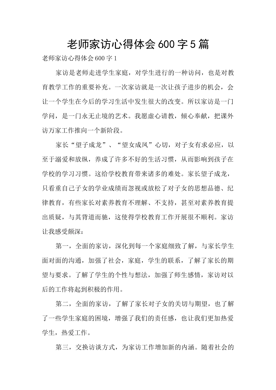 教师家访心得体会600字5篇_第1页