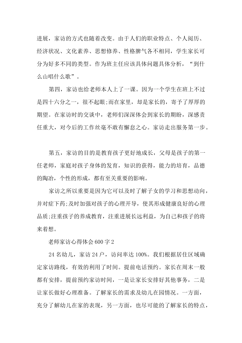 教师家访心得体会600字5篇_第2页