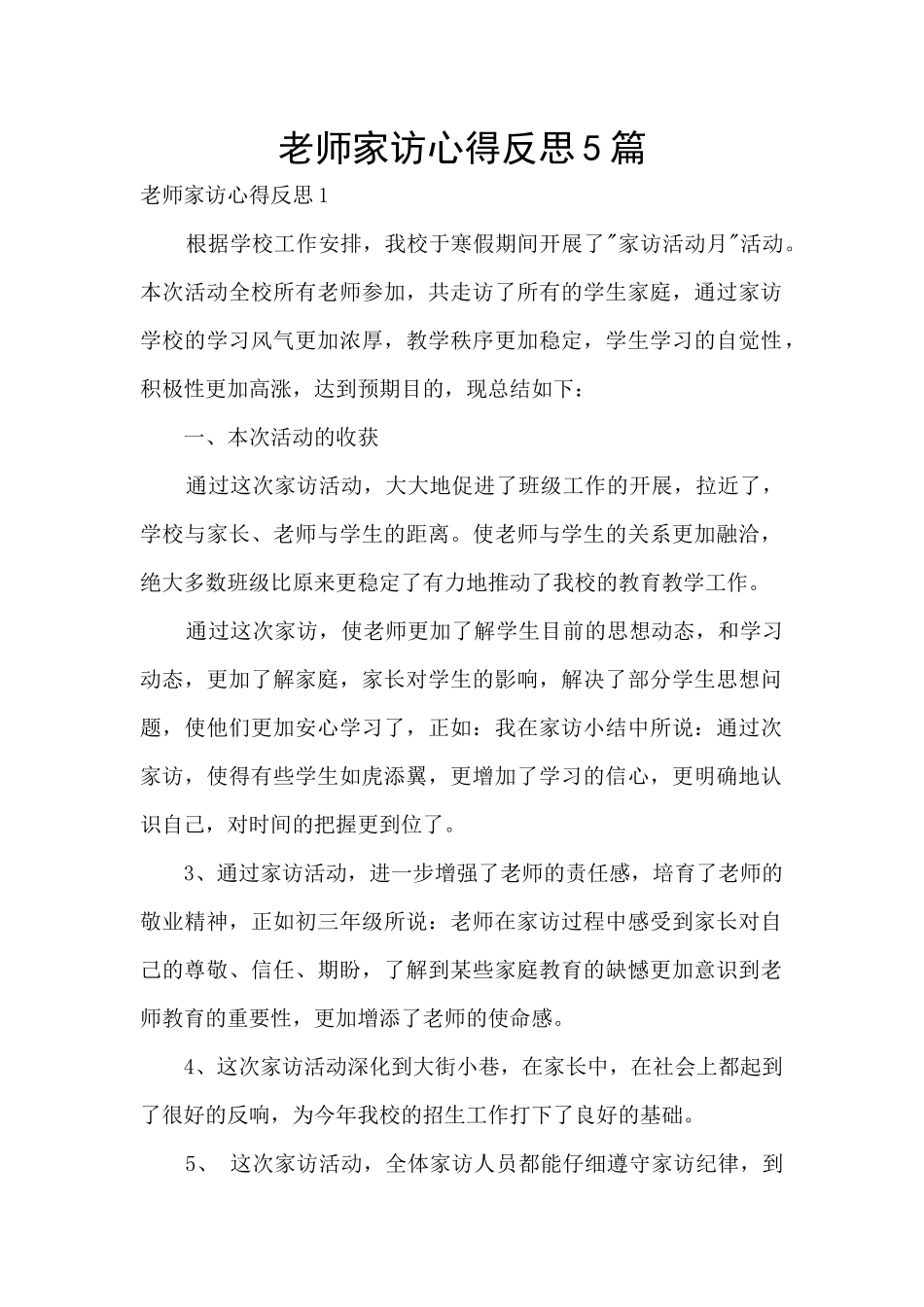 教师家访心得反思5篇_第1页