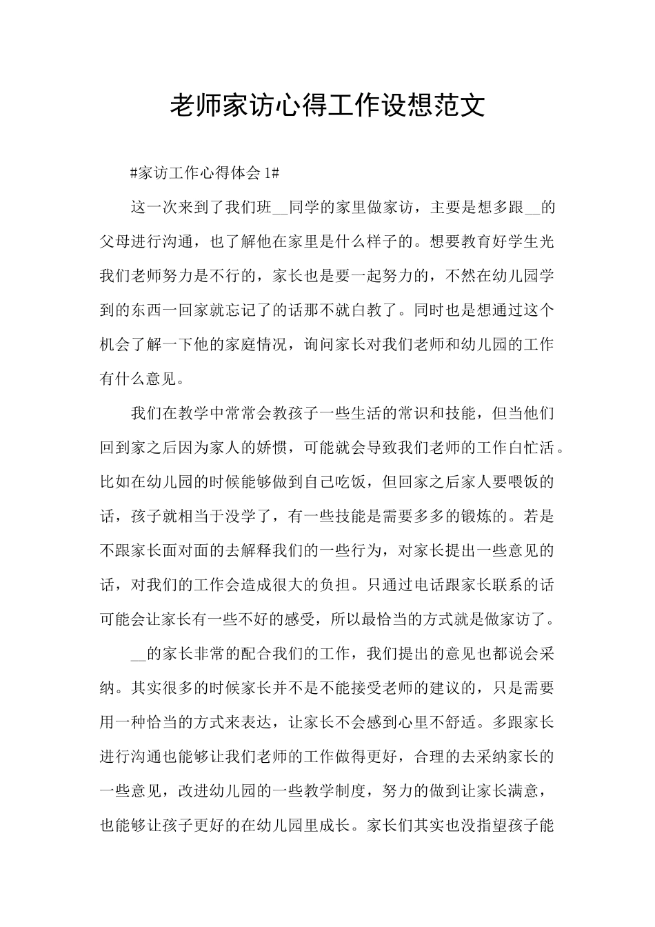 教师家访心得工作设想范文_第1页